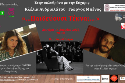 Στην πολυθρόνα με την Εύχαρις: «Παιδεύουσι Τέκνα»