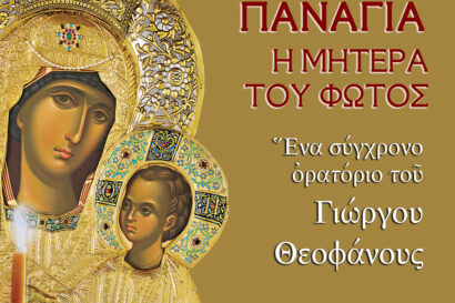 Παναγία – Η Μητέρα του Φωτός