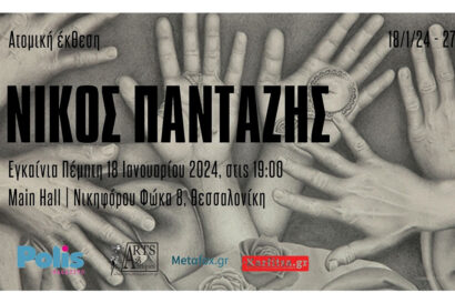 Νίκος Πανταζής – Ατομική έκθεση
