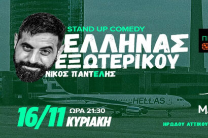 Νίκος Παντελής | “Έλληνας Του Εξωτερικού”