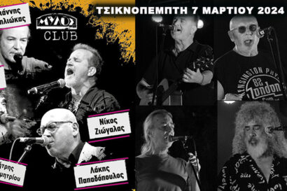 Λάκης Παπαδόπουλος – Γιάννης Γιοκαρίνης – Νίκος Ζιώγαλας – Γιάννης Μηλιώκας