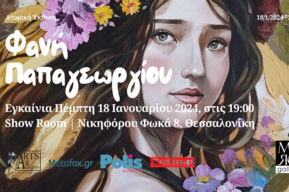 Ατομική έκθεση ζωγραφικής – Φανή Παπαγεωργίου