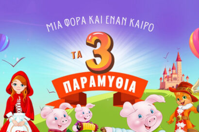 Τα 3 παραμύθια | Ο Παπουτσωμένος Γάτος, Τα 3 Γουρουνάκια & Η Κοκκινοσκουφίτσα