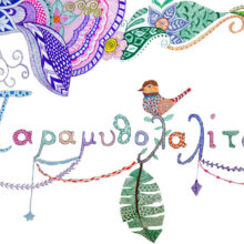 Παραμυθολαλίτσες