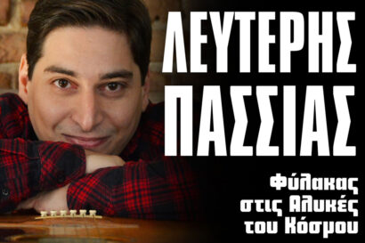 Λευτέρης Πασσιάς | Φύλακας στις Αλυκές του Κόσμου