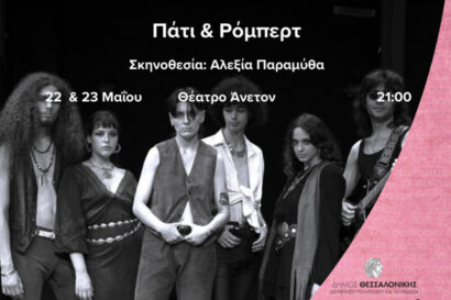 Πάτι & Ρόμπερτ