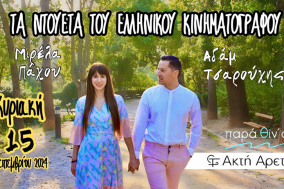 Τα Ντουέτα Του Ελληνικού Κινηματογράφου | Μιρέλα Πάχου & Αδάμ Τσαρούχης