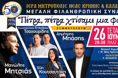 Πέτρα, πέτρα χτίσαμε μια φωλιά – 50 χρόνια Ι.Μ. Ν. Κρήνης & Καλαμαριάς – Μανώλης Μητσιάς, Δημήτρης Μπάσης, Αδερφοί Τσαχουρίδη