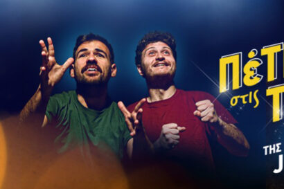 Πέτρες στις τσέπες του