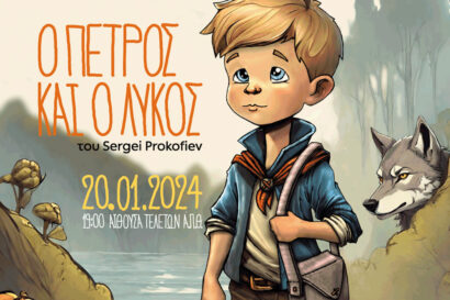 Ο Πέτρος και ο Λύκος του Σεργκέι Προκόφιεφ από την Κρατική Ορχήστρα Θεσσαλονίκης