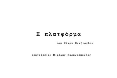 Η Πλατφόρμα