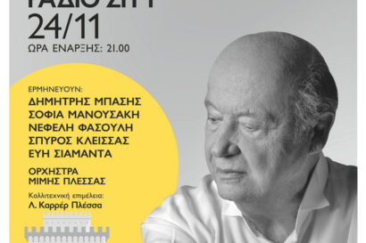 Ένας Αιώνας Μίμης Πλέσσας