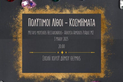 Σχολή Χορού Δήμου Θέρμης: Πολύτιμοι Λίθοι – Κοσμήματα