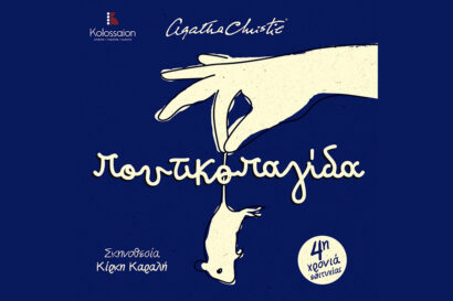 Η Ποντικοπαγίδα