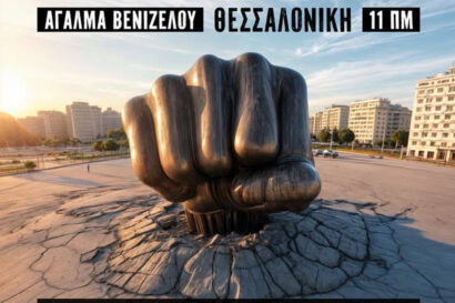 Συγκέντρωση μνήμης και δικαιοσύνης