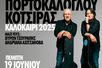 Νίκος Πορτοκάλογλου – Γιάννης Κότσιρας