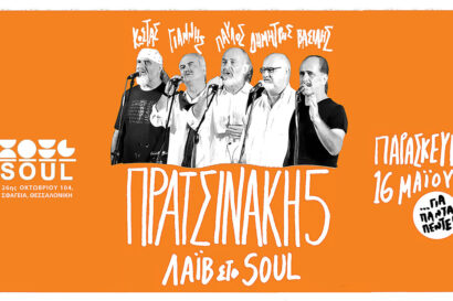 Πρατσινάκη 5 | “Για πάντα πέντε”