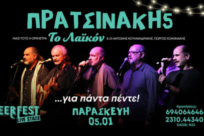 Πρατσινάκη 5 …για πάντα μαζί