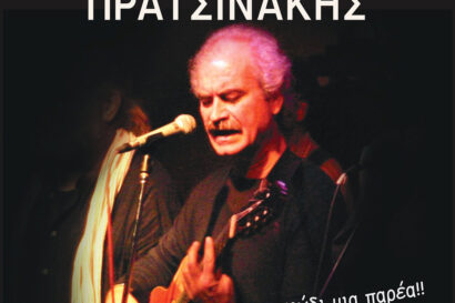 Ένα Τραγούδι μία παρέα | Δημήτρης Πρατσινάκης