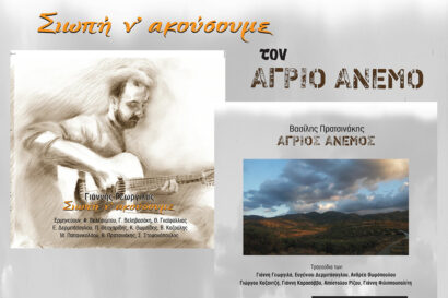 Βασίλης Πρατσινάκης & Γιάννης Γεωργιλάς