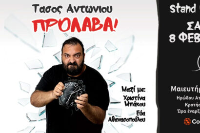 Τάσος Αντωνίου | Πρόλαβα