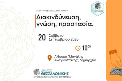 Ενημερωτική εκδήλωση για την αντιμετώπιση έκτακτων γεγονότων από τον Δήμο Θεσσαλονίκης