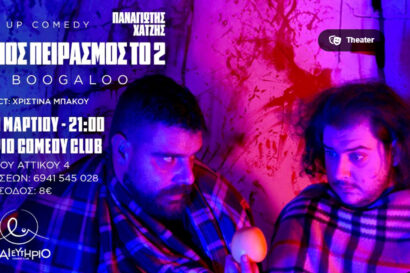 Ο Προτελευταίος Πειρασμός Το 2: The Big Boogaloo