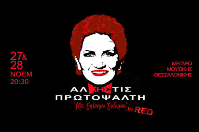 Άλκηστις Πρωτοψάλτη – «Με Επίσημο Ένδυμα» In Red