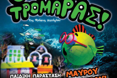 Ο Ψαροτρομάρας