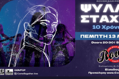 Ψύλλοι στ’ Άχυρα | 10 χρόνια