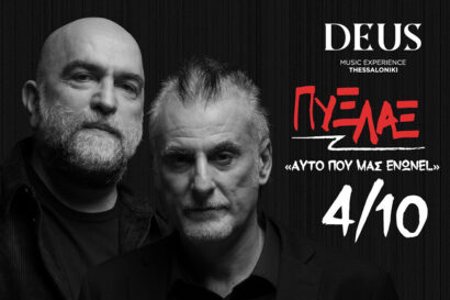 Πυξ Λαξ – Αυτό που μας ενώνει