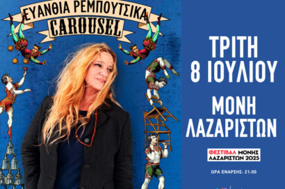 Ευανθία Ρεμπούτσικα | “Το Carousel”