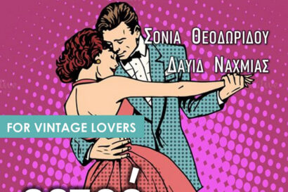 Ρετρό του έρωτα for vintage lovers | Σόνια Θεοδωρίδου – Δαυίδ Ναχμίας