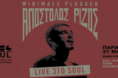 Απόστολος Ρίζος – minimals plugged