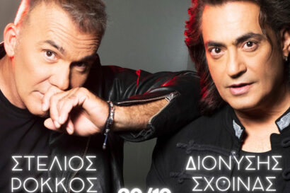 Στέλιος Ρόκκος – Διονύσης Σχοινάς