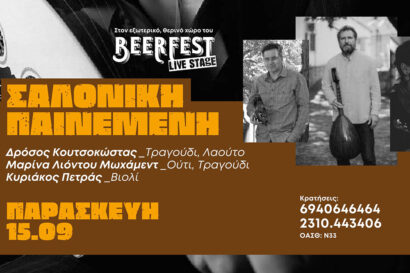 Σαλονίκη Παινεμένη – Δ. Κουτσοκώστας