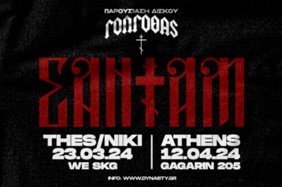 Σαντάμ | Live παρουσίαση δίσκου “Γολγοθάς”