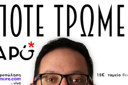 Σαρό πότε τρώμε;