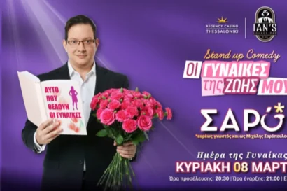 Οι γυναίκες της ζωής μου | Μιχάλης Σαρόπουλος