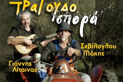 Μάκης Σεβίλογλου – Γιάννης Λίταινας| Τραγουδοσπορά