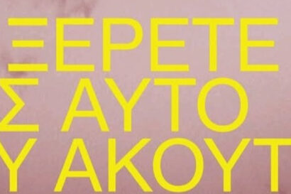 Να ξέρετε πως αυτό που ακούτε είναι σφύριγμα τρένου