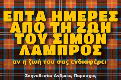 Επτά ημέρες από τη ζωή του Σιμόν Λαμπρός – αν η ζωή του σας ενδιαφέρει