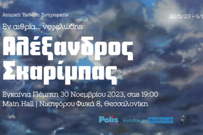 Εν αιθέρια… νεφελώδεις – Αλέξανδρος Σκαρίμπας