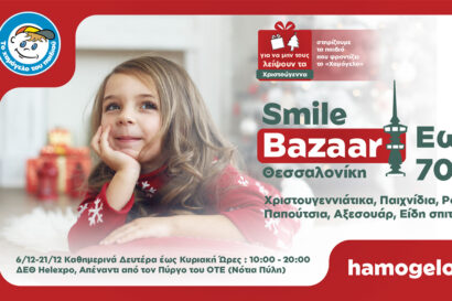 3o Χριστουγεννιάτικο Smile Bazaar