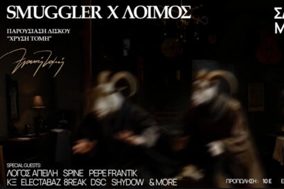 Smuggler & Λοιμός | Παρουσίαση δίσκου “Χρυσή Τομή”