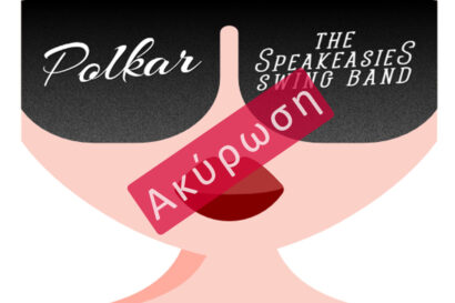 The Speakeasies Swing Band & Polkar <p style="color:#d05756; font-weight="bold">ΑΚΥΡΩΣΗ</p>