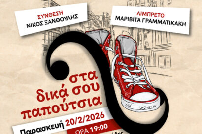 Νίκος Ξανθούλης – Μαριβίτα Γραμματικάκη: Στα δικά σου παπούτσια