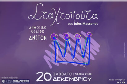 Χριστουγεννιάτικη Όπερα “Σταχτοπούτα”