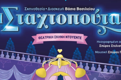 Η Σταχτοπούτα