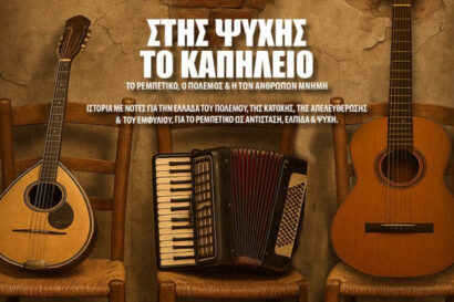 Στης ψυχής το καπηλειό